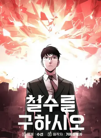 Cheolsu Saves the World