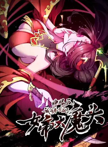 My disciple is the Great Demon Empress?!