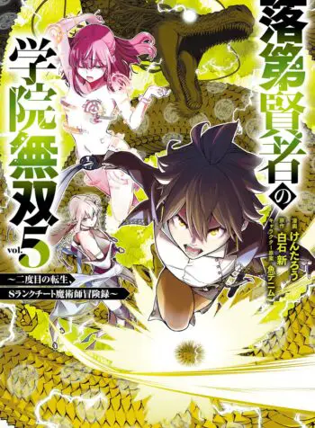 Rakudai Kenja no Gakuin Musou: Nidome no Tensei, S-Rank Cheat Majutsushi Boukenroku.