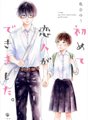 Hajimete Koibito ga Dekimashita.