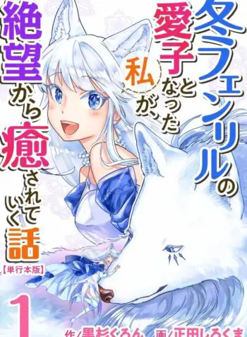 Fuyu Fenriru No Itoshigo To Natta Watashi Ga