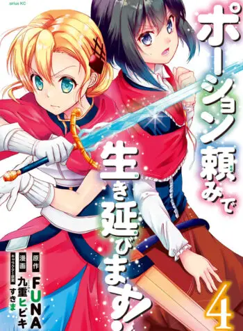 Potion-danomi de Ikinobimasu!